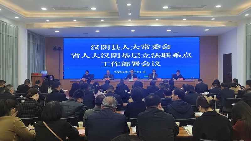 汉阴县召开省人大汉阴基层立法联系点工作部署会议